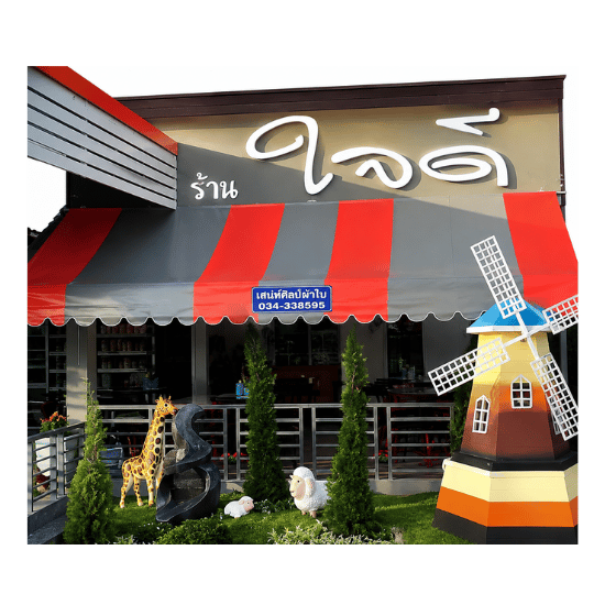 ผ้าใบกำแพงแสน